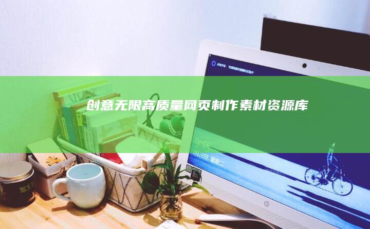 创意无限：高质量网页制作素材资源库